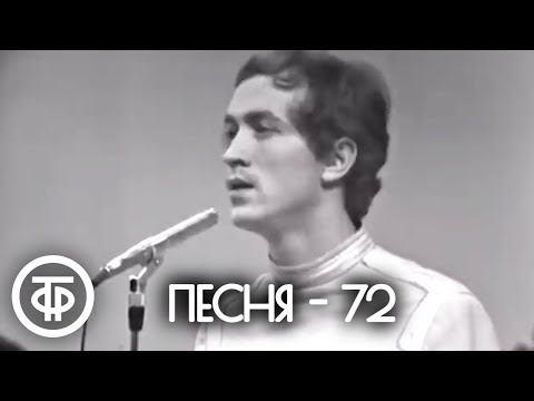 Песня - 72. Финал (1972)