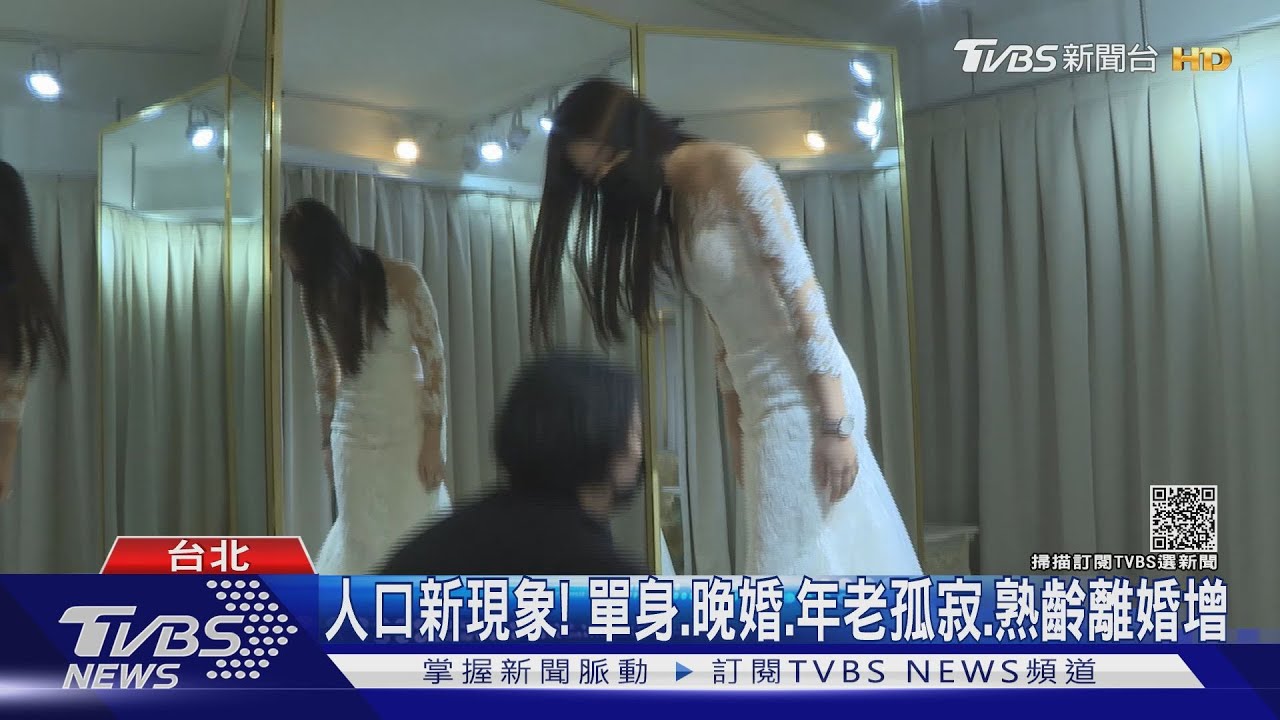 有片／不婚不生大暴增！單身、熟齡離婚、年老孤寂　30年來最多