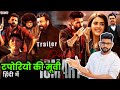 Double Ismart Shankar Trailer Hindi Update|Taporiyo ki Movie | Ram Pothineni New Movie | South Movie