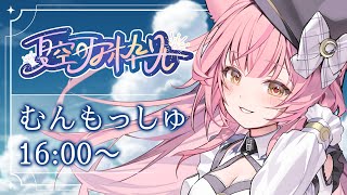 【#夏空歌枠リレー】8月最後の歌枠リレー⟡.·お月様の曲を弾き語り🌙【#もしゅらいぶ 】