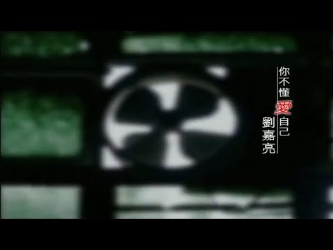 『MV』你不懂愛自己 - 劉嘉亮『Ni bu dong ai zi ji - Liu jia liang』