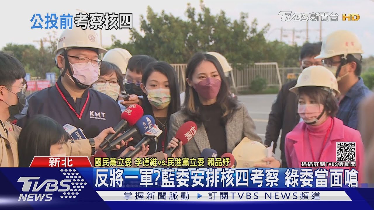 反將一軍？藍委安排核四考察　綠委當面嗆