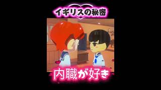【ヘタリア】イギリスの秘密とは？【トモコレ】
