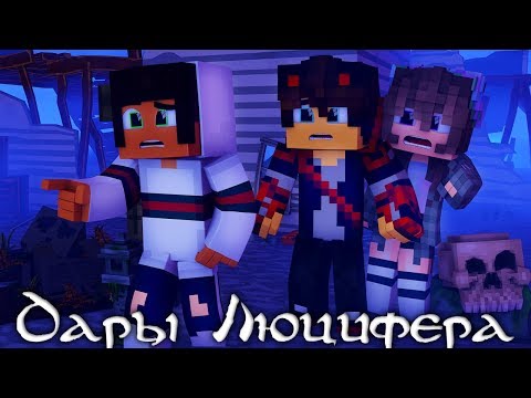 Minecraft сериал: 'ДАРЫ ЛЮЦИФЕРА' - 1 серия. Майнкрафт машинима.