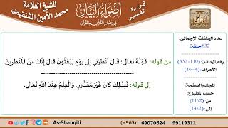 صورة قراءة تفسير أضواء البيان (110) - الأعراف (004) - للشيخ العلامة محمد الأمين الشنقيطي - كبار العلماء