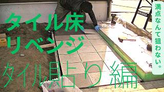 【DIY#2】満点なんて狙わない！素人のタイル貼り