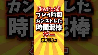 【Switch】プレイ時間カンストした時間泥棒ゲー挙げてけw #switch #switch2 #shorts #short #おすすめ #2ch #ゲーム実況 #ゆっくり実況 #ランキング
