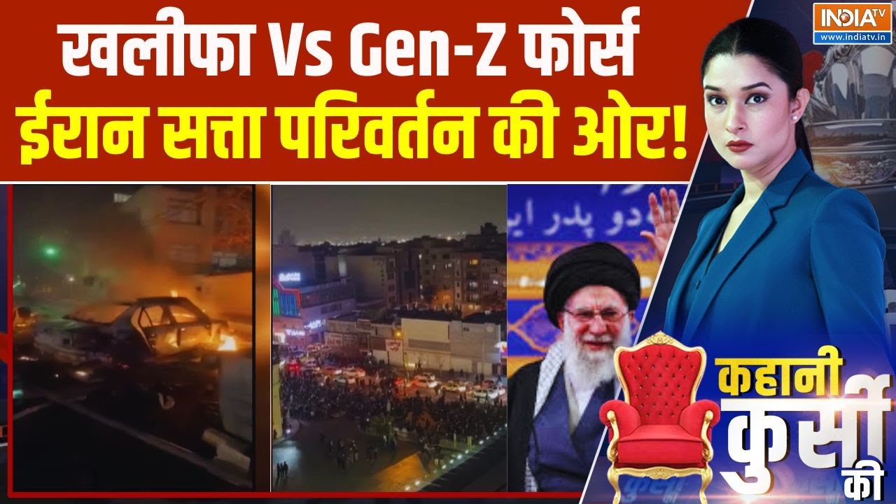 Kahani Kursi Ki: खलीफा Vs Gen-Z फोर्स.. ईरान सत्ता परिवर्तन की ओर! Khamenei | 