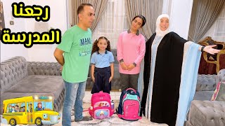 روتين اول يوم دراسة ????????وعملنا حمام وبشاميل????