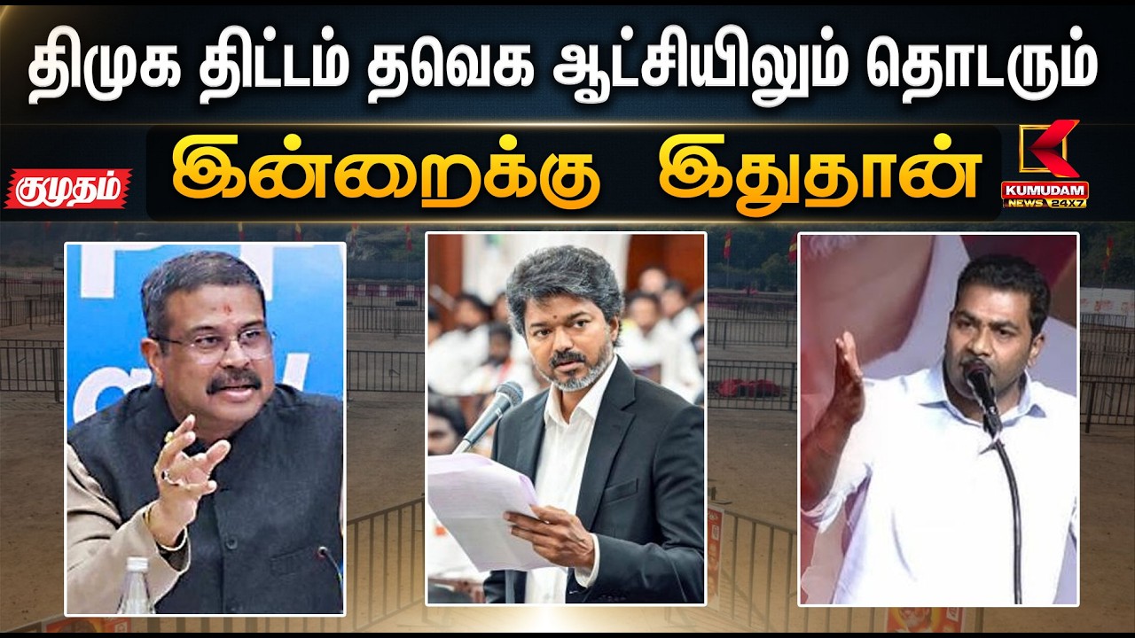 திமுக திட்டம் தவெக ஆட்சியிலும் தொடரும் | CM | DMK | TVK | Kumudam