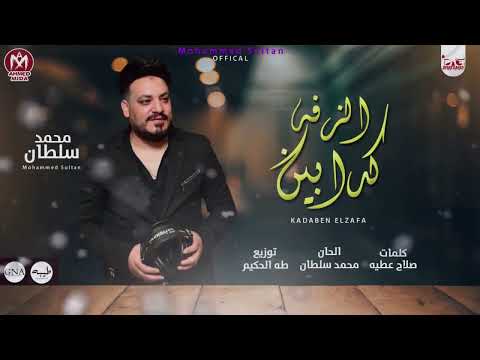 اغنيه كدابين الزفه - النسخه الاصليه - غناء محمد سلطان  - كلمات صلاح عطيه - توزيع طه الحكيم  - اغانى