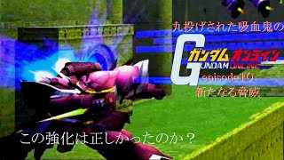 ゆっくり実況　丸投げされた吸血鬼のガンダムオンラインepisode１０新たなる脅威