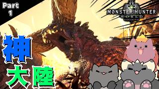 【モンハンワールド】（古龍が実況）新大陸ハンパねぇぇえ！！！！Part.1