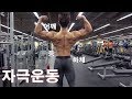 빠꾸없는 라이프- 자극루틴(시합D-5)