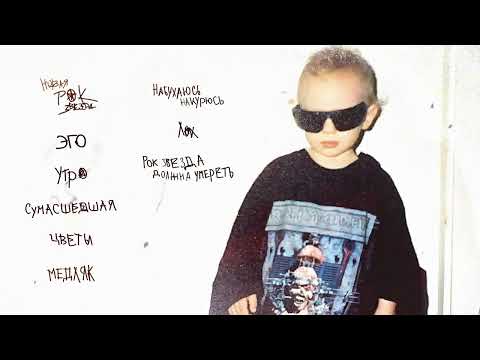 Lida - Новая рок звезда (Премьера альбома 2022)