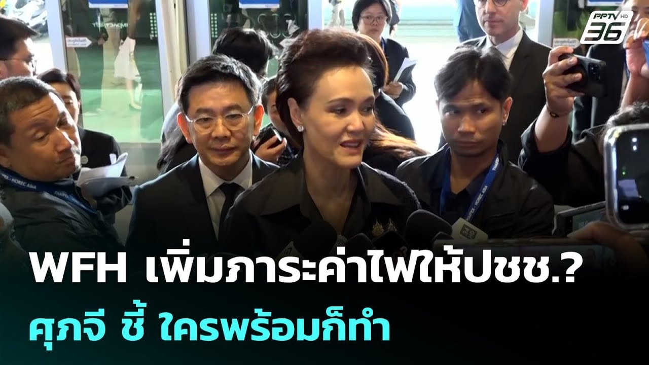 WFH เพิ่มภาระค่าไฟให้ปชช.? ศุภจี ชี้ ใครพร้อมก็ทำ | เข?