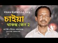 চাইয়া থাকছ কেন ২ Caiya Thakos Ken 2 তুই সুন্দর তা