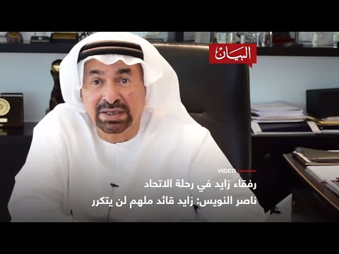 ناصر النويس.. زايد قائد ملهم لن يتكرر