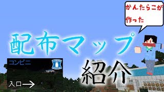 【配布マップ】自分で作った配布マップの紹介！
