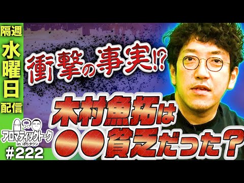 【1GAMEてつが演者になりたい若者に思うこと】アロマティックトークinぱちタウン 222回《木村魚拓・沖ヒカル・グレート巨砲・1GAMEてつ》★★隔週水曜日配信★★