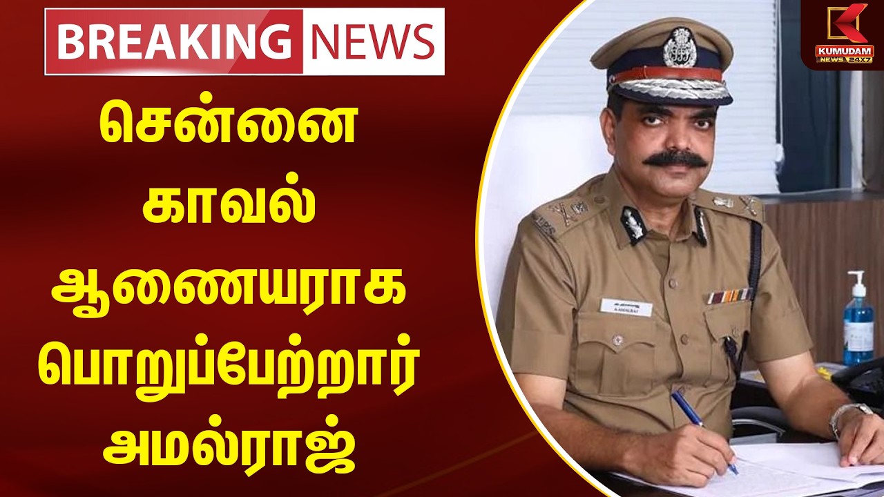 BREAKING :சென்னை காவல் ஆணையராக பொறுப்பேற்றார் அமல்ராஜ் | Chennai City Police Commissioner | Kumudam
