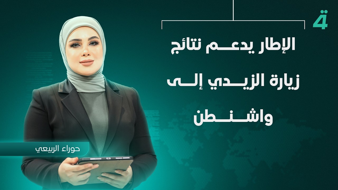 فيديو | الإطار يدعم نتائج زيارة الزيدي إلى واشنطن | نشرة أخبار الثامنة مع حوراء الربيعي