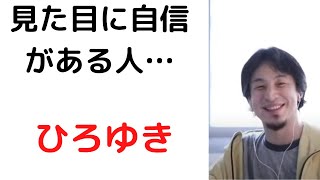 - #ひろゆき/ルックス勘違い女/ルックスに自信がある勘違い女/#切り抜き#ルックス#shortsひろゆき