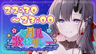 【#お月見歌枠リレー】8番目、彷徨鈴いっきまーす！🌙🚀【ぱわーぼいすVtuber／彷徨鈴】