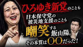 【嘲笑系YouTuber飯山あかり】ひろゆき新党のことも日本保守党の被災地支援のことも嘲笑する飯山陽。その本質は◯◯だった！