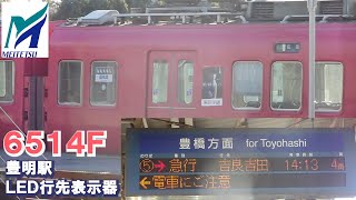 名鉄【豊明検車区から静かに入線する6514F・中々見ないタイプのLED行き先案内表示器！】6500系6514F準急佐屋ゆき　豊明検車区から入線と5・6番線ホームの模様　名鉄シリーズ1468回