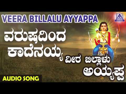 ಅಯ್ಯಪ್ಪ ಭಕ್ತಿಗೀತೆಗಳು - Varushadinda Kaadenayya | Veera Billalu Ayyappa | Kannada Devotional Songs