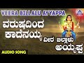 ಅಯ್ಯಪ್ಪ ಭಕ್ತಿಗೀತೆಗಳು Varushadinda Kaadenayya Veera Billalu Ayy