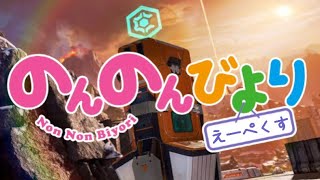 マイペースにapex