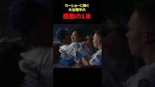 大谷翔平　カーショーに捧ぐ逆転3ランホームラン
