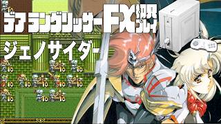30デアラングリッサーFX初見プレイ!!PC-FXはあと十年戦える!?全ルート踏破目指すぞー!!