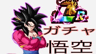 【ドッカンバトル】【LR】LR悟空当たってもたし。なんやねん最高ですか？