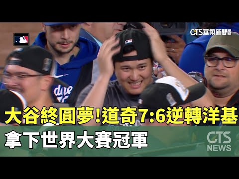 大谷終圓夢！　道奇7：6逆轉洋基　拿下世界大賽冠軍