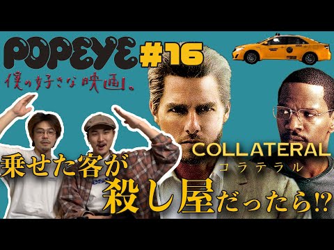 【僕の好きな映画】隠れたタクシー名作映画！＃16　コラテラル
