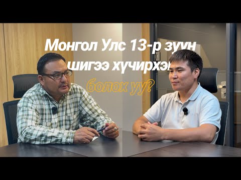 Монгол Улс 13-р зуун шигээ хүчирхэг болох уу?