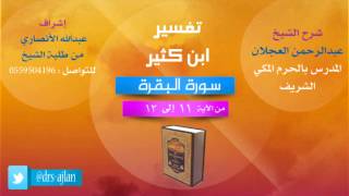 صورة تفسير ابن كثير| شرح الشيخ عبدالرحمن العجلان | 11- سورة البقرة | من الأية 11 إلى 12
