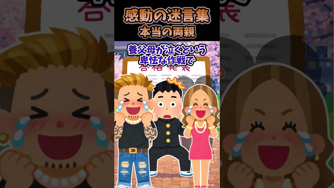 本当の両親#2ch #2ch面白いスレ #shorts