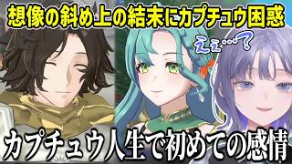 【FEエンゲージ】ルイとクロエの支援会話の結末に困惑するカプチュウ ※ネタバレ注意【にじさんじ切り抜き/先斗寧】