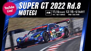 [閒聊] 2022 Super GT 局勢緊繃的最終 茂木 300