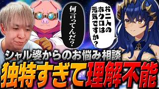 【DoZ 二次会 #2】シャル婆からのお悩み相談の内容が独特すぎて理解が追いつかないおおはらMENとヘンディー【ヘンディー/トナカイト/ブザービーター/Away From Life】