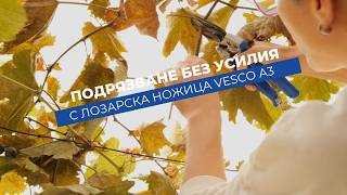 Vesco A3 - компактна лозарска ножица с байпасно рязане | До 20 mm