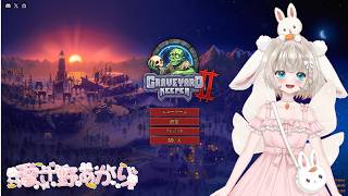 Graveyard Keeper 2 （グレイブヤードキーパー2）楽しくてはまる、時間が溶けていく墓守の仕事　今日もゾンビと格闘する？やばい、使ったらだめだったもの使った　６回目　(*'ω'*)