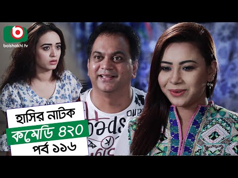 Dom Fatano Hashir Natok | Comedy 420 | EP - 116 | Mir Sabbir, Ahona, Siddik, Chitrolekha Guho, Alvi Video