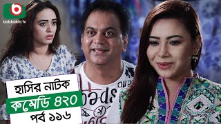 Dom Fatano Hashir Natok | Comedy 420 | EP - 116 | Mir Sabbir, Ahona, Siddik, Chitrolekha Guho, Alvi