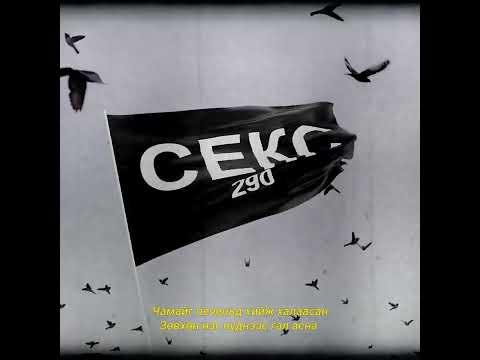 SEKSTSAGAANBOGD - ТЕЛЕПАТИК WITH 290