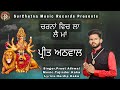 ਚਰਨਾਂ ਵਿਚ ਲਾ ਲੈ ਮਾਂ !! Preet Athwal !! Punjabi Devi Bhajan 2022 SurChetna Music Records